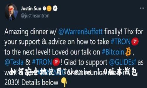 如何安全地使用Tokenim 1.0版本钱包