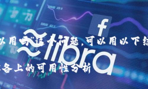 关于“tokenim安卓可以用吗”这个问题，可以用以下结构来提供详细的解答。

Tokenim应用在安卓设备上的可用性分析