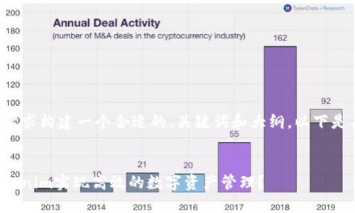 先针对您的需求构建一个合适的、关键词和大纲，以下是具体的内容：

:
如何使用Tokenim实现高效的数字资产管理？