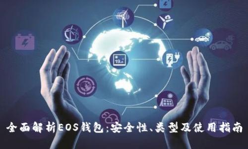全面解析EOS钱包：安全性、类型及使用指南
