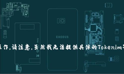 要将TRC20代币添加到Tokenim，您可以按照以下步骤进行操作。请注意，虽然我无法提供具体的Tokenim界面，但通常这些步骤是通用的。以下是一个大纲和详细说明：

### 如何在Tokenim中添加TRC20代币的详细指南