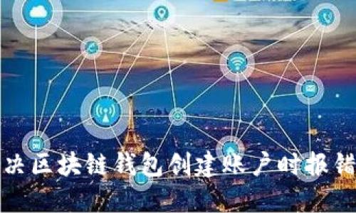 如何解决区块链钱包创建账户时报错的问题