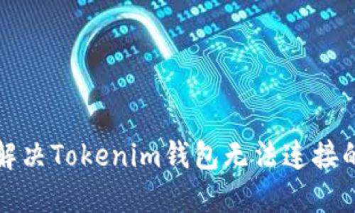 如何解决Tokenim钱包无法连接的问题