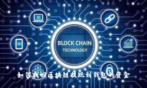 如何找回区块链提现到钱包的资金