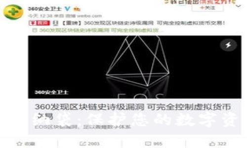 数字货币钱包收纳袋：保护您的数字资产的最佳选择