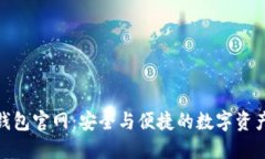 Tokenim钱包官网：安全与便