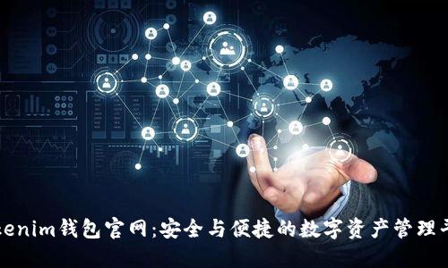Tokenim钱包官网：安全与便捷的数字资产管理平台