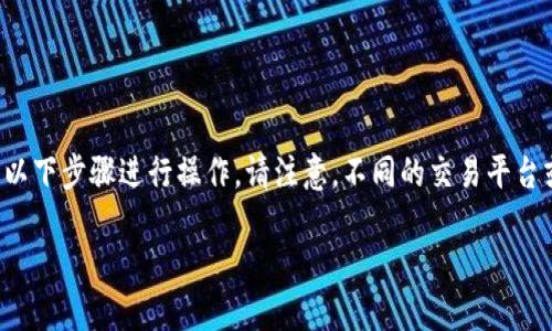 要将Tokenim中的TRU（True Token）代币转出，您可以按照以下步骤进行操作。请注意，不同的交易平台或钱包可能会有所不同，因此确保您在每个步骤中仔细检查。

### Tokenim中如何将TRU代币转出？