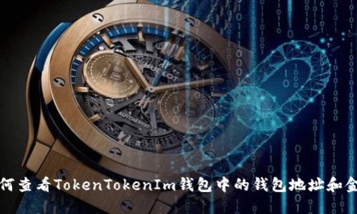如何查看TokenTokenIm钱包中的钱包地址和金额