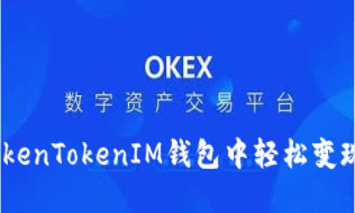 如何在TokenTokenIM钱包中轻松变现BTC资产