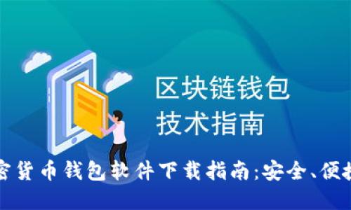 中国加密货币钱包软件下载指南：安全、便捷与选择