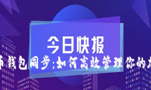 数字货币钱包同步：如何高效管理你的加密资产