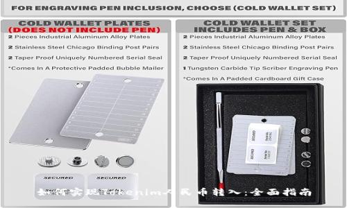 如何实现Tokenim人民币转入：全面指南