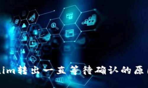 ### Tokenim转出一直等待确认的原因及解决方案