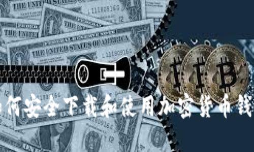 如何安全下载和使用加密货币钱包