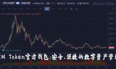 ## IM Token官方钱包：安全、