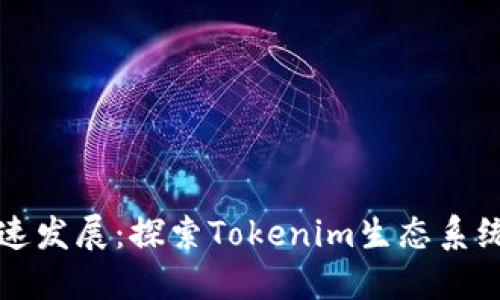 火币加速发展：探索Tokenim生态系统的未来