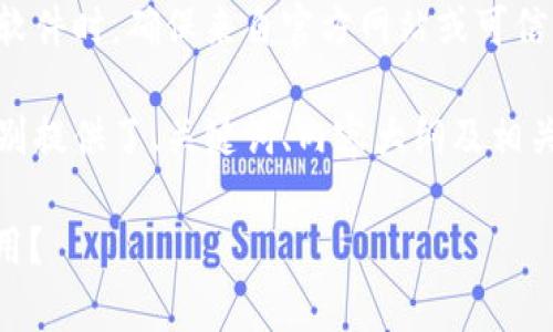 注意：建议在下载任何应用程序或软件时，确保来自官方网站或可信的应用商店，以免下载到恶意软件。

下面是您请求的内容，按照要求分别提供了、关键词、内容大纲及相关问题。

如何安全下载USDT钱包安卓版应用？