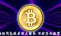 区块链钱包技术特点解析