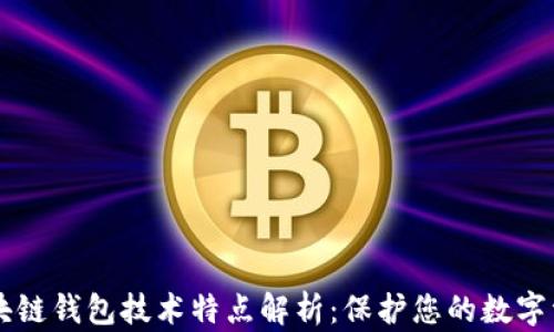 
区块链钱包技术特点解析：保护您的数字资产