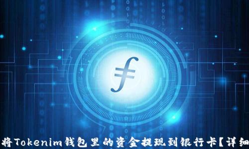 如何将Tokenim钱包里的资金提现到银行卡?详细指南