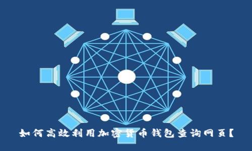 如何高效利用加密货币钱包查询网页？