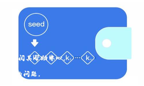 这似乎是一个特定的问题，涉及到“tokenim”这款软件或应用程序不能下载的情况。其原因可能包括设备兼容性、网络问题、应用程序本身的问题等。以下是有关如何处理此问题的一些建议：

### 常见问题解决步骤

1. **检查网络连接**  
   确保您的设备连接到稳定的网络。尝试切换到不同的Wi-Fi网络或使用移动数据。

2. **检查设备兼容性**  
   确保您的设备符合“tokenim”的最低系统要求。查阅官方网站或应用商店中的信息。

3. **更新操作系统**  
   确保您的设备操作系统是最新的，有时应用程序可能需要更新的操作系统版本支持。

4. **清除缓存和数据**  
   如果您在使用应用商店（如Google Play或Apple App Store）下载应用，可以尝试清除应用商店的缓存与数据。

5. **重新启动设备**  
   有时，简单的重启可以解决临时技术问题。

6. **检查存储空间**  
   确保您的设备有足够的存储空间来下载和安装应用。

7. **联系支持**  
   如果以上步骤都无法解决问题，可以联系“tokenim”官方的客户支持或查阅其帮助中心。

如果您需要更多详细信息或特定的解决方案，请提供相关的上下文或更具体的问题。