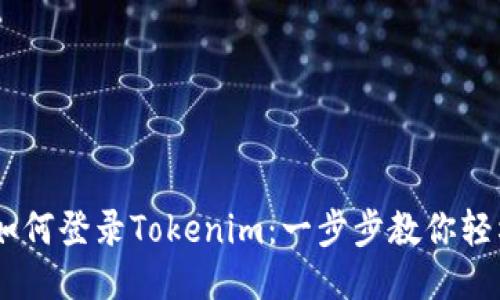 手机如何登录Tokenim：一步步教你轻松上手