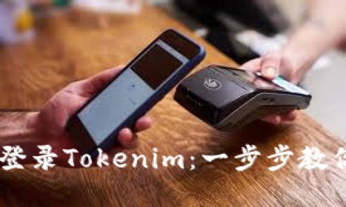 手机如何登录Tokenim：一步步教你轻松上手