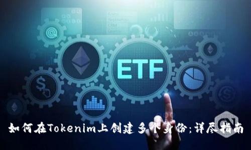 如何在Tokenim上创建多个身份：详尽指南