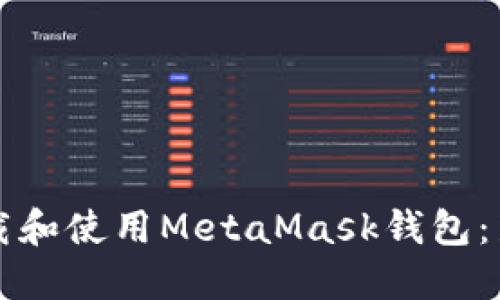 如何下载和使用MetaMask钱包：新手指南