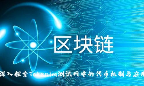 深入探索Tokenim测试网中的代币机制与应用