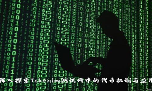 深入探索Tokenim测试网中的代币机制与应用