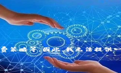 关于“tokenim矿工费用”的具体数额会受到多个因素的影响，包括网络拥堵程度、交易复杂性以及矿工的收费策略等。因此，我无法提供一个固定的数值。不过，我可以为您提供一个详细的大纲，帮助您深入了解矿工费用的相关概念及其变动因素。

### Tokenim矿工费用详解：您需要知道的一切