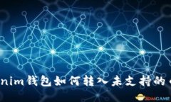 Tokenim钱包如何转入未支持