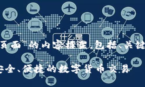 当然，以下是针对“tokenim扫码转账页面”的内容框架，包括、关键词、内容大纲及相关问题的详细介绍。

tokenim扫码转账页面的完全指南：安全、便捷的数字货币交易