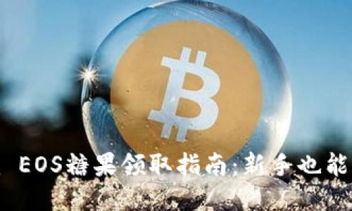 Tokenim EOS糖果领取指南：新手也能轻松上手