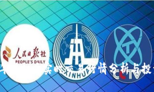 2023年虚拟币实时交易行情分析与投资指南