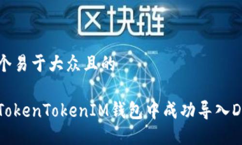 思考一个易于大众且的

如何在TokenTokenIM钱包中成功导入DDW资产