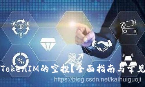 如何参与TokenIM的空投？全面指南与常见问题解答