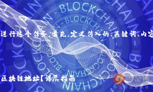 让我们一步步进行这个任务。首先，定义传入的、关键词、内容大纲、及问题。

与关键词


如何快速查询区块链地址？详尽指南