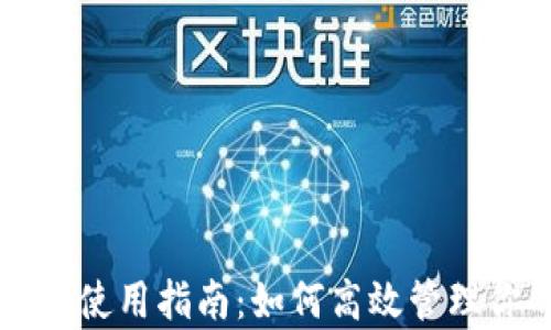 
简单易懂的助记词使用指南：如何高效管理你的加密货币安全