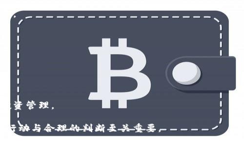 在tokenim（如果是指类似的加密资产管理平台）中，用户可能会遇到资产消失的情况。这可能是由于多种原因造成的，理解这些原因对于解决问题非常重要。下面是可能导致资产消失的一些原因以及相关的解决方案。

### 可能的原因

1. **账户安全问题**：如果账户遭到黑客攻击，用户可能会失去他们的资产。
   - 解决方案：检查账户的安全性，启用双重验证，更换密码。

2. **网络问题**：在进行交易时，网络不稳定可能导致交易未能成功完成。
   - 解决方案：查看交易记录，确认交易状态。

3. **平台维护或故障**：如果tokenim正在进行维护或遇到故障，可能会影响用户的资产显示。
   - 解决方案：关注平台的官方通告或社交媒体，了解维护情况。

4. **错误的地址或链**：如果用户不小心将资产转移到错误的地址或错误的区块链，会导致资产丢失。
   - 解决方案：仔细核对地址和链，确认资产转移的正确性。

5. **软件更新**：在某些情况下，软件更新可能会导致显示错误。
   - 解决方案：确保应用程序是最新版本，重启应用。

6. **未确认交易**：某些交易可能因网络拥堵未能确认，导致资产暂时无法显示。
   - 解决方案：查看区块链浏览器确认交易状态。

7. **用户误操作**：用户可能误删了资产或将其转移到其他钱包。
   - 解决方案：检查自己的所有相关钱包和交易记录。

### 常见问题

#### 问题1：如何确认我的资产是否真的消失？

在遇到资产消失的情况时，首先是确认资产是否真的消失。可以通过登录账户，查看资产列表及交易记录，确认资产的实际状态。

#### 问题2：如果我的账户被黑客入侵该怎么办？

，如果你怀疑账户被黑客入侵，第一时间应更改密码，并启用双重验证，联系平台客服寻求帮助。

#### 问题3：如何找回误发送的资产？

误发送的资产通常难以追回，若是发送到错误地址，需通过区块链技术查询，看看是否有可能联系到收款方。

#### 问题4：平台维护时，我的资产还安全吗？

平台维护通常是为了增强安全，但最好在维护前通知客户，确认资产安全是首要任务。

#### 问题5：如何防范资产丢失的风险？

采取良好的安全措施，如双重验证、强密码和定期检查账户，能够有效防范资产丢失风险。

#### 问题6：在多链环境中，如何确保资产安全？

在多链环境中，用户需清楚所在链，定期检查每个钱包的资产及其安全性。

#### 问题7：如何选择安全的资产管理平台？

选择平台时，要考虑其安全性、用户评价和支持的资产类型，确保选择可靠的项目进行投资管理。

以上是关于Tokenim资产消失问题的相关信息与应对策略。在处理类似情况时，及时的行动与合理的判断至关重要。