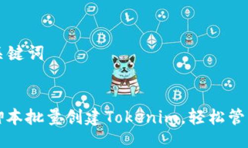 ### 及关键词


如何使用脚本批量创建Tokenim，轻松管理加密资产