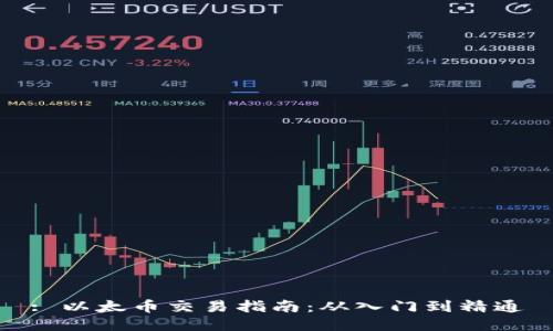 : 以太币交易指南：从入门到精通