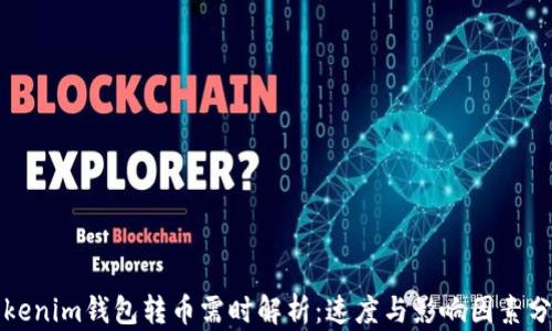 Tokenim钱包转币需时解析:速度与影响因素分析