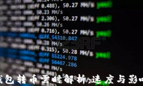 
Tokenim钱包转币需时解析：速度与影响因素分析