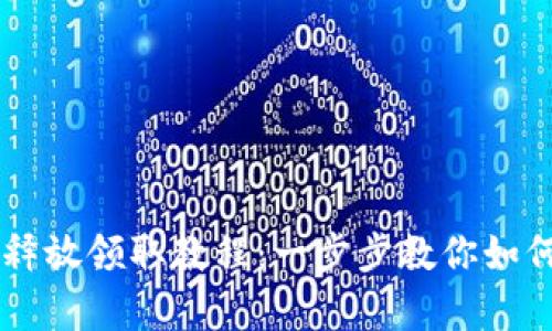 CORE每月释放领取教程：一步步教你如何拿到奖励