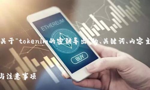 为了更好地满足您的需求，以下是关于“tokenim的密钥导出”的、关键词、内容主体大纲以及相关问题的详细回答。



如何安全导出Tokenim密钥：步骤与注意事项