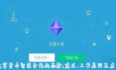 揭开数字货币智能合约的